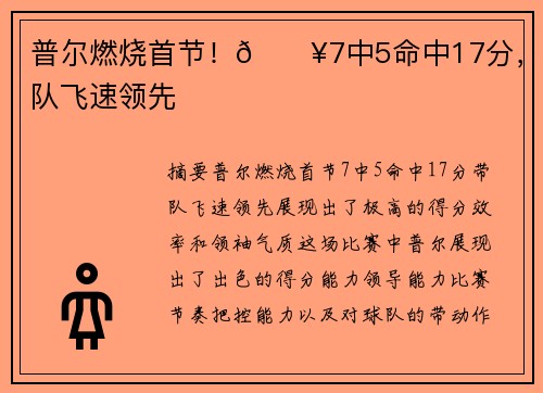 普尔燃烧首节！🔥7中5命中17分，带队飞速领先