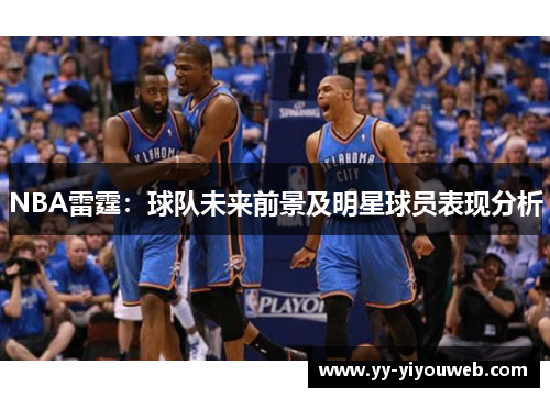 NBA雷霆：球队未来前景及明星球员表现分析