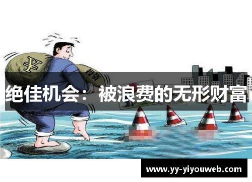 绝佳机会：被浪费的无形财富