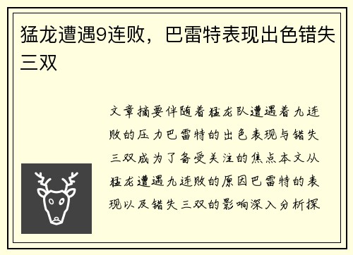 猛龙遭遇9连败，巴雷特表现出色错失三双